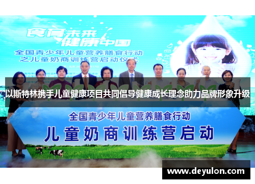 以斯特林携手儿童健康项目共同倡导健康成长理念助力品牌形象升级