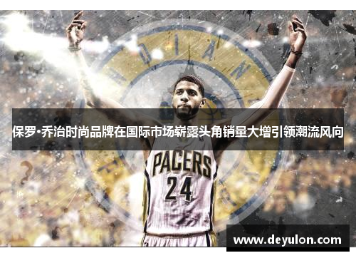 保罗·乔治时尚品牌在国际市场崭露头角销量大增引领潮流风向