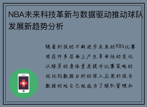 NBA未来科技革新与数据驱动推动球队发展新趋势分析