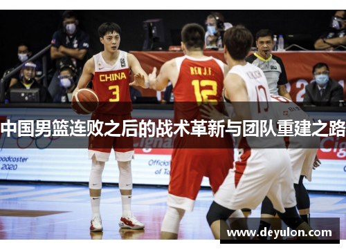 中国男篮连败之后的战术革新与团队重建之路