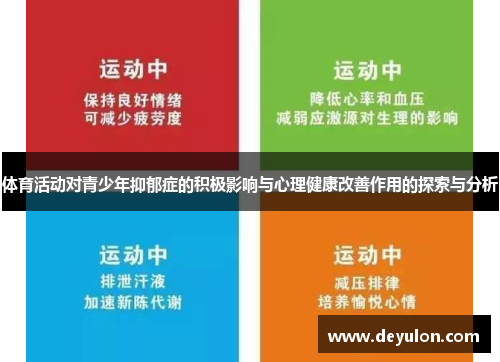 体育活动对青少年抑郁症的积极影响与心理健康改善作用的探索与分析