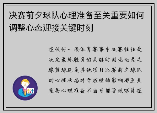 决赛前夕球队心理准备至关重要如何调整心态迎接关键时刻