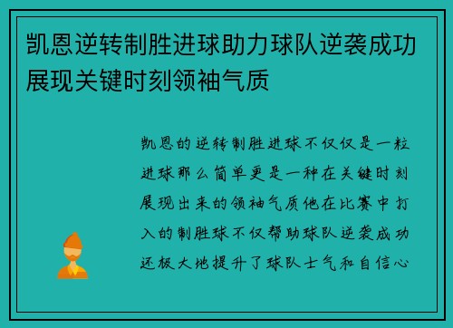 凯恩逆转制胜进球助力球队逆袭成功展现关键时刻领袖气质