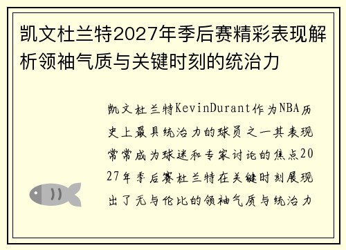 凯文杜兰特2027年季后赛精彩表现解析领袖气质与关键时刻的统治力