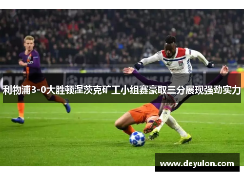 利物浦3-0大胜顿涅茨克矿工小组赛豪取三分展现强劲实力