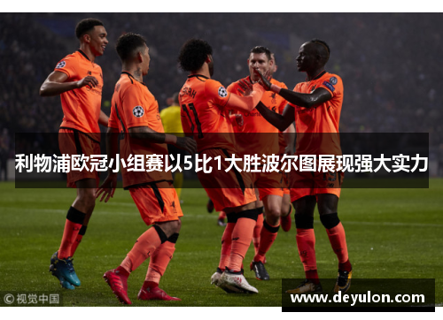 利物浦欧冠小组赛以5比1大胜波尔图展现强大实力