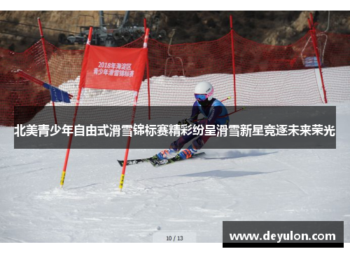 北美青少年自由式滑雪锦标赛精彩纷呈滑雪新星竞逐未来荣光