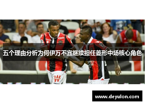 五个理由分析为何伊万不宜继续担任菱形中场核心角色