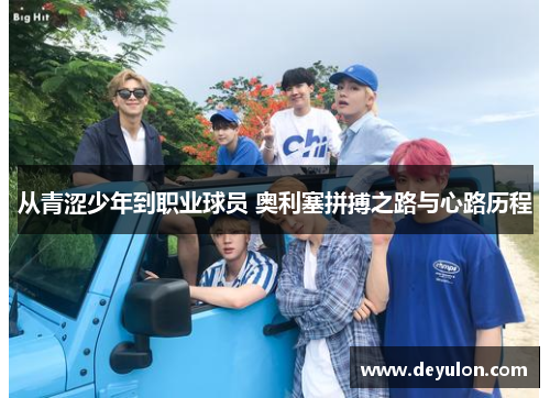 从青涩少年到职业球员 奥利塞拼搏之路与心路历程