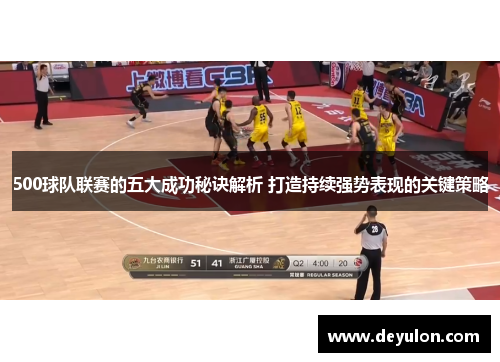 500球队联赛的五大成功秘诀解析 打造持续强势表现的关键策略