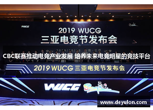 CBC联赛推动电竞产业发展 培养未来电竞明星的竞技平台