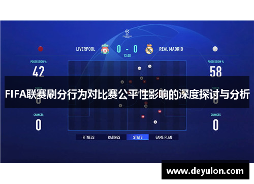 FIFA联赛刷分行为对比赛公平性影响的深度探讨与分析