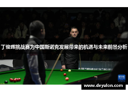 丁俊晖挑战赛为中国斯诺克发展带来的机遇与未来前景分析