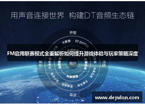 FM启用联赛模式全面解析如何提升游戏体验与玩家策略深度