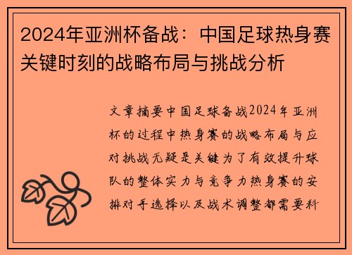 2024年亚洲杯备战：中国足球热身赛关键时刻的战略布局与挑战分析