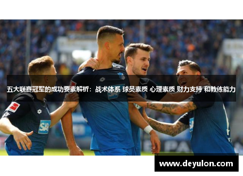 五大联赛冠军的成功要素解析：战术体系 球员素质 心理素质 财力支持 和教练能力