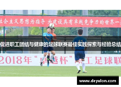 促进职工团结与健康的足球联赛最佳实践探索与经验总结