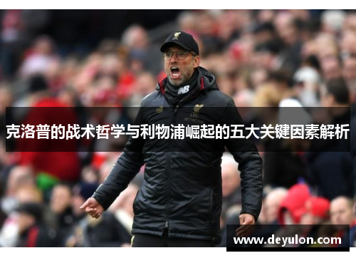 克洛普的战术哲学与利物浦崛起的五大关键因素解析