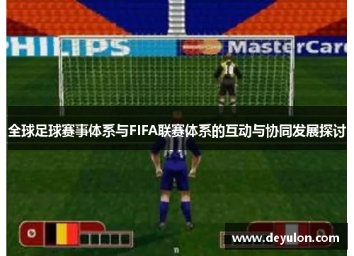 全球足球赛事体系与FIFA联赛体系的互动与协同发展探讨