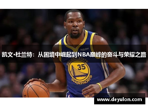 凯文·杜兰特：从困境中崛起到NBA巅峰的奋斗与荣耀之路