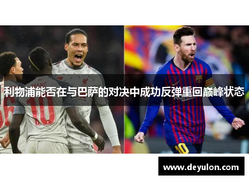 利物浦能否在与巴萨的对决中成功反弹重回巅峰状态
