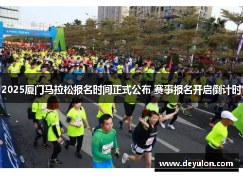 2025厦门马拉松报名时间正式公布 赛事报名开启倒计时