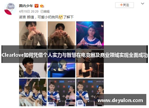 Clearlove如何凭借个人实力与智慧在电竞圈及商业领域实现全面成功