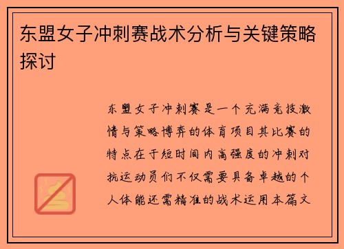 东盟女子冲刺赛战术分析与关键策略探讨