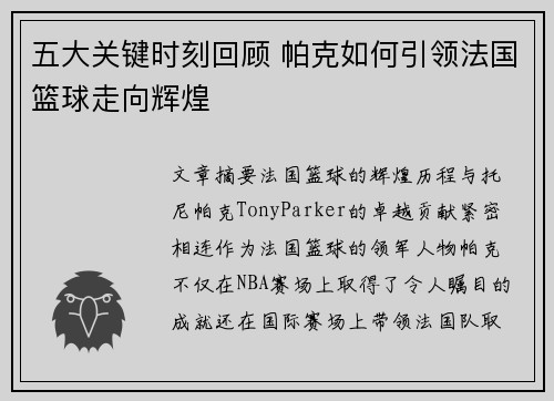 五大关键时刻回顾 帕克如何引领法国篮球走向辉煌