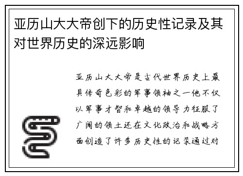 亚历山大大帝创下的历史性记录及其对世界历史的深远影响