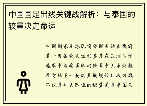 中国国足出线关键战解析：与泰国的较量决定命运