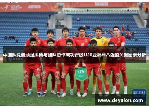 中国队凭借顽强拼搏与团队协作成功晋级U20亚洲杯八强的关键因素分析