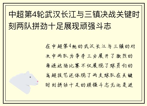 中超第4轮武汉长江与三镇决战关键时刻两队拼劲十足展现顽强斗志