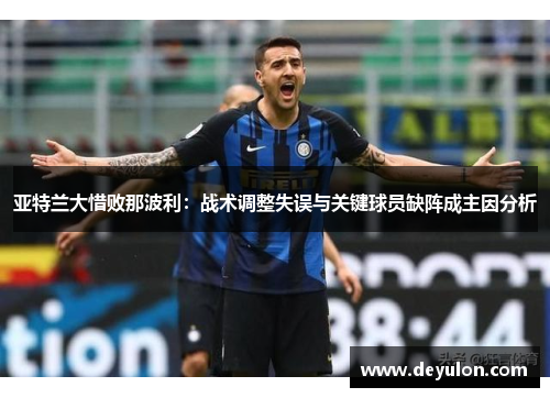 亚特兰大惜败那波利：战术调整失误与关键球员缺阵成主因分析