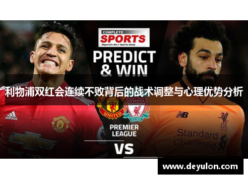 利物浦双红会连续不败背后的战术调整与心理优势分析