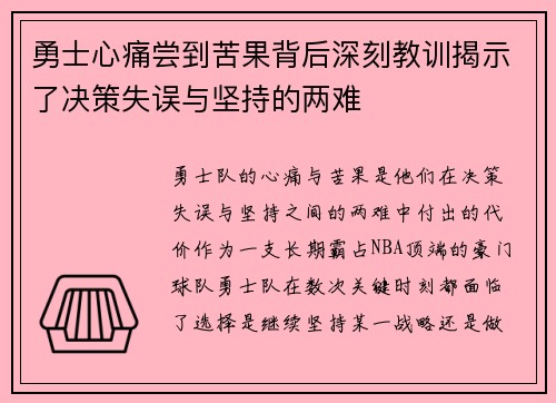 勇士心痛尝到苦果背后深刻教训揭示了决策失误与坚持的两难