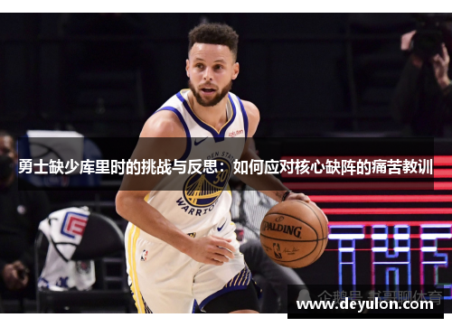 勇士缺少库里时的挑战与反思：如何应对核心缺阵的痛苦教训