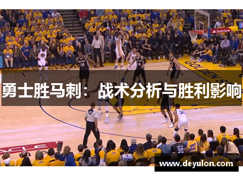 勇士胜马刺：战术分析与胜利影响