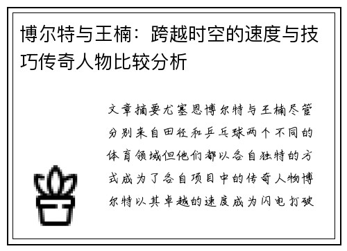 博尔特与王楠：跨越时空的速度与技巧传奇人物比较分析