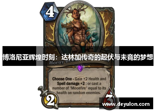 博洛尼亚辉煌时刻：达林加传奇的起伏与未竟的梦想