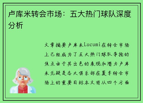 卢库米转会市场：五大热门球队深度分析