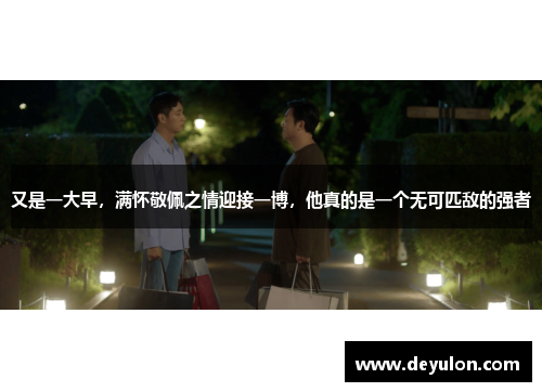 又是一大早，满怀敬佩之情迎接一博，他真的是一个无可匹敌的强者