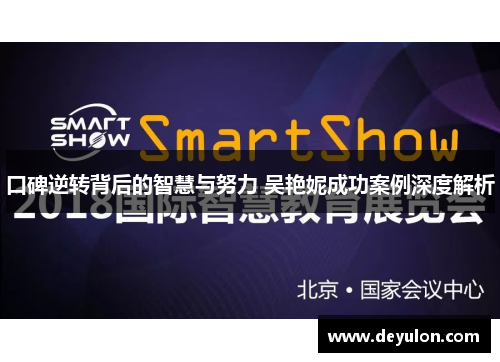 口碑逆转背后的智慧与努力 吴艳妮成功案例深度解析