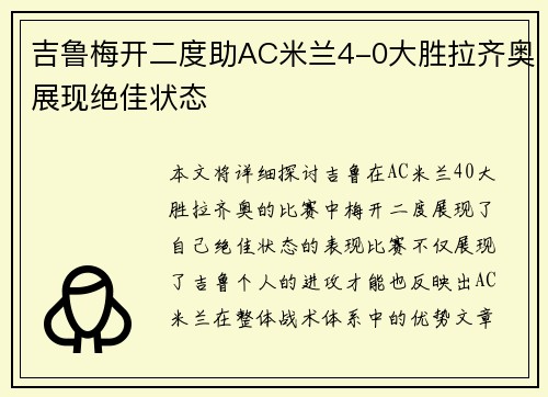 吉鲁梅开二度助AC米兰4-0大胜拉齐奥展现绝佳状态