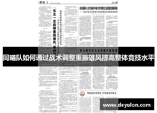 同曦队如何通过战术调整重振雄风提高整体竞技水平