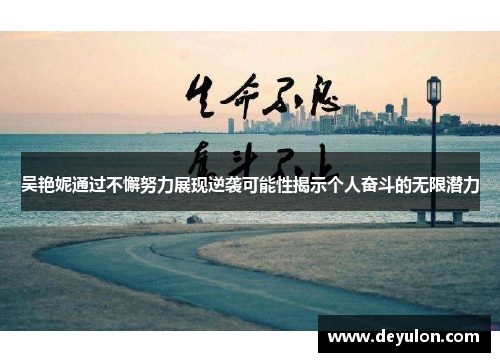 吴艳妮通过不懈努力展现逆袭可能性揭示个人奋斗的无限潜力