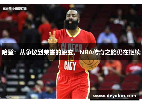 哈登：从争议到荣誉的蜕变，NBA传奇之路仍在继续