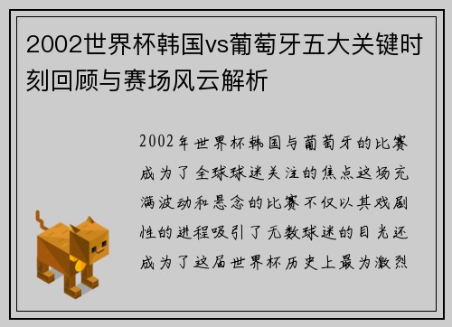 2002世界杯韩国vs葡萄牙五大关键时刻回顾与赛场风云解析