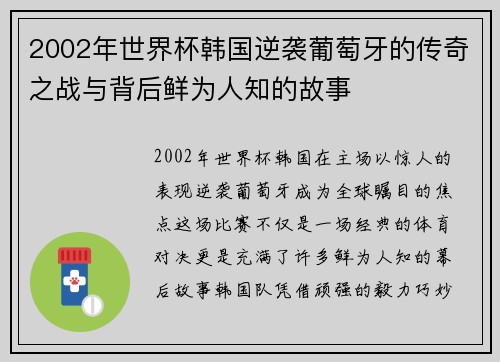 2002年世界杯韩国逆袭葡萄牙的传奇之战与背后鲜为人知的故事