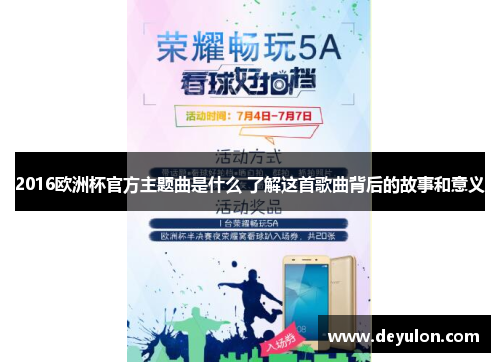 2016欧洲杯官方主题曲是什么 了解这首歌曲背后的故事和意义